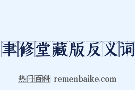 聿修堂藏版反义词是什么意思的图片